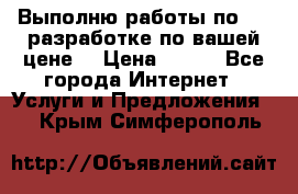 Выполню работы по Web-разработке по вашей цене. › Цена ­ 350 - Все города Интернет » Услуги и Предложения   . Крым,Симферополь